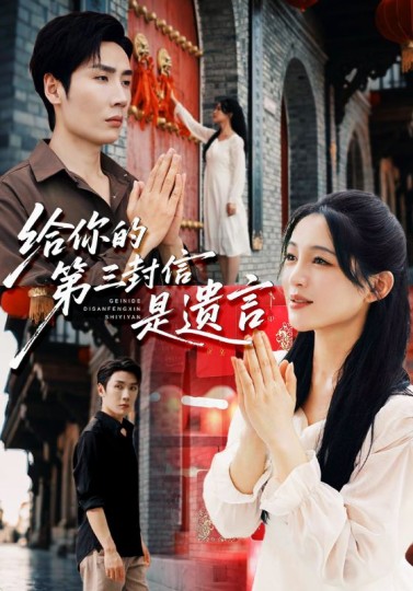 给你的第三封信是遗言