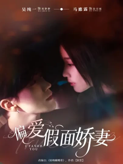 偏爱假面娇妻&偏爱假面的她